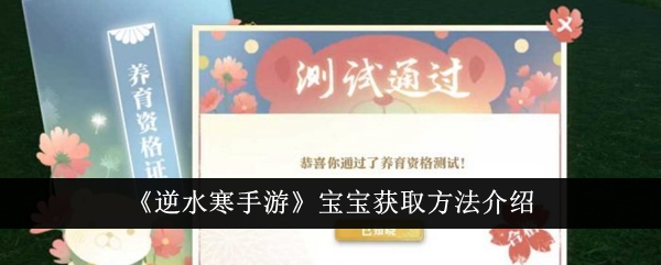 逆水寒手游：如何获得宝宝？