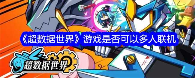 超数据世界游戏多人联机可行吗？