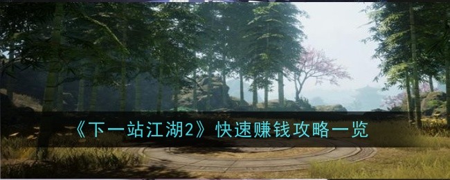 江湖游戏快速攻略大全