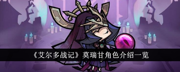 《艾尔多战记：莫瑞甘》角色大全