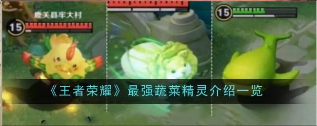王者荣耀：蔬菜精灵的最强技能介绍