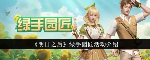 明日之后绿手园匠活动攻略