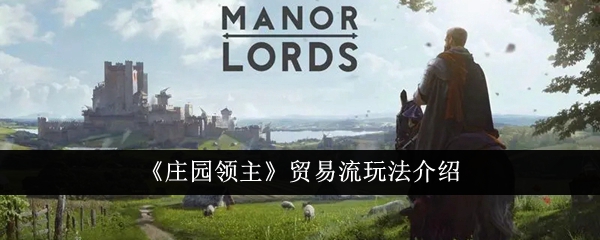 庄园领主贸易流程攻略