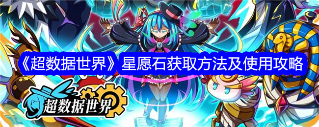 超数据世界：星愿石获取与使用指南