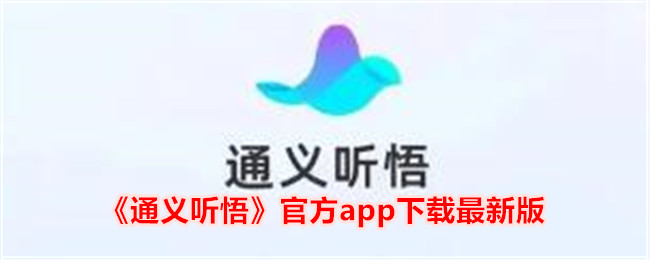 通义听悟PP下载最新版-兼容性更佳