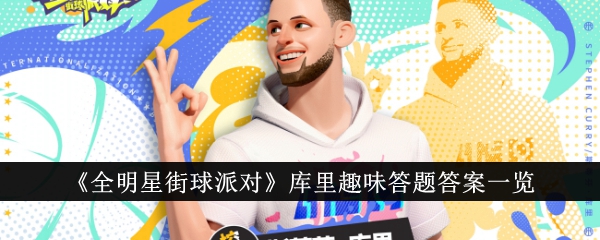 库里趣味答题答案一览 - 全明星街球派对