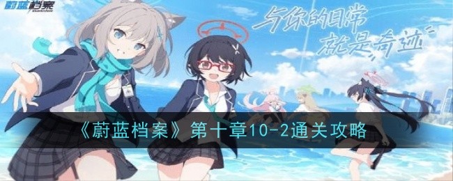 蔚蓝档案第十章-2通关指南