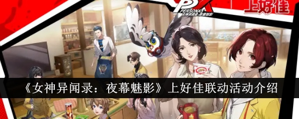 女神异闻录：夜幕魅影上好佳联动活动详解
