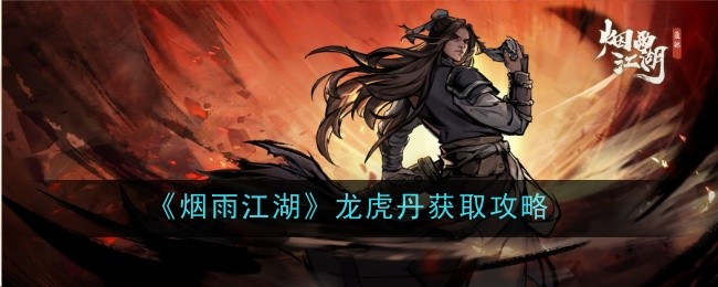 烟雨江湖：如何获得龙虎丹？