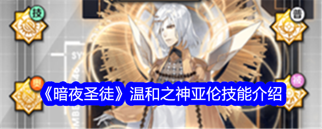 亚伦技能介绍：暗夜圣徒温和之神