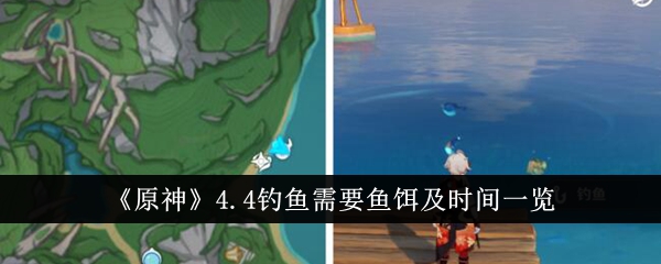 原神4钓鱼饵和时间需求一览