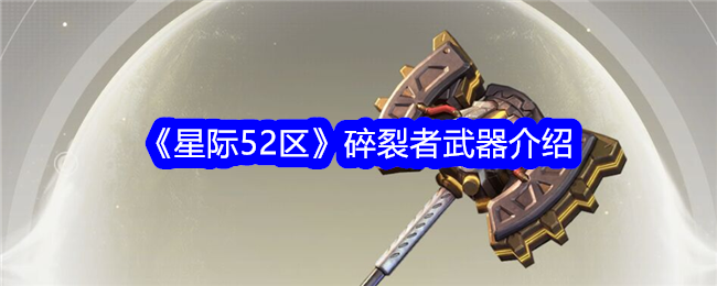 星际区碎裂者武器攻略