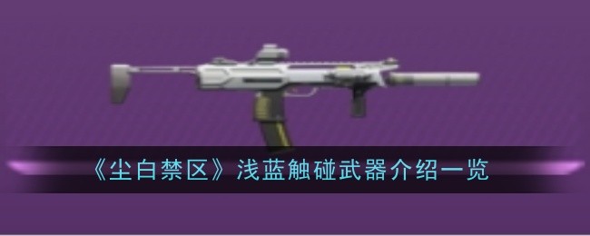 尘白禁区浅蓝武器介绍汇总