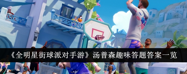 全明星街球派对手游汤普森答题答案大全