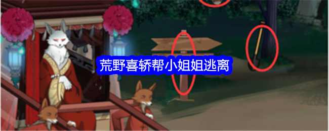荒野行动：帮助小姐姐逃离整个活吧地图通关攻略
