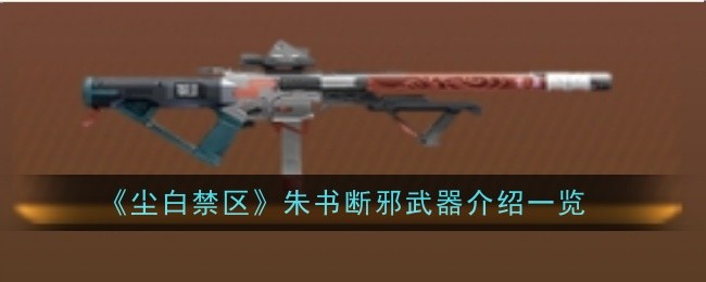 尘白禁区朱书断邪武器详解