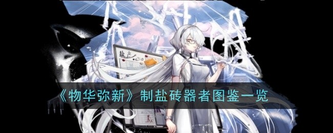 《制盐砖器者图鉴一览》