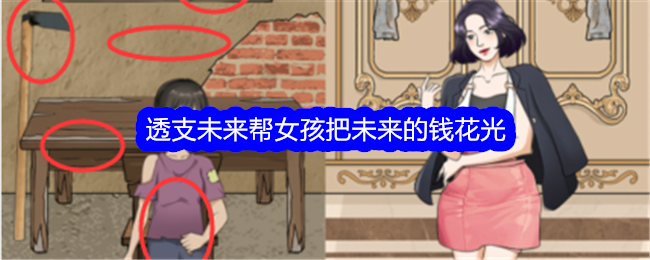 未来女孩通关攻略：如何透支整个活吧并花光未来的钱
