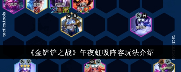 午夜虹吸阵容玩法介绍——金铲铲之战。