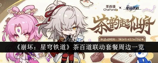 崩坏：星穹铁道茶百道联动套餐周边介绍