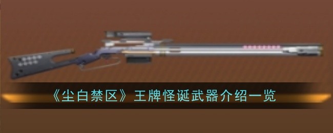 尘白禁区：王牌怪诞武器介绍