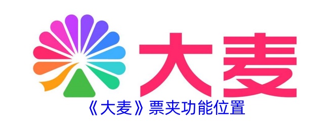 如何在大麦网上使用票夹功能？