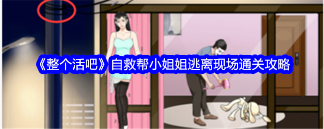 整合活动自救攻略：帮助小姐姐成功逃离现场。