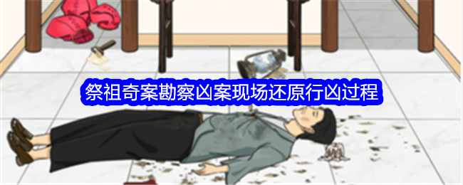【整活吧祭祖奇案】行凶过程通关攻略及现场还原