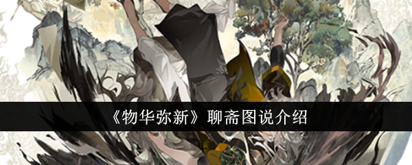 聊斋图说介绍：物华弥新