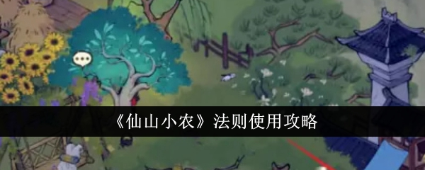 使用仙山小农法则的技巧和建议