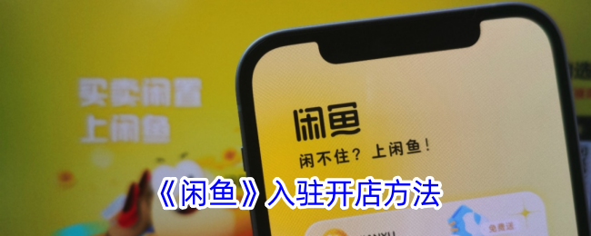 如何在闲鱼开设店铺