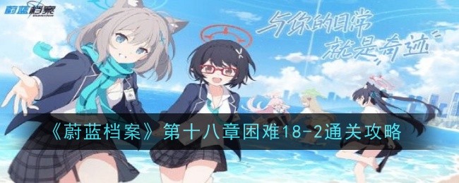 蔚蓝档案第18章2难度攻略