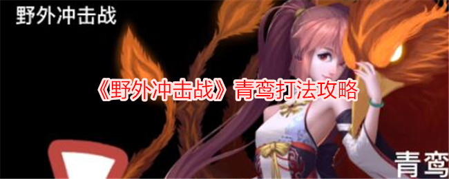 青鸾野外冲击战攻略