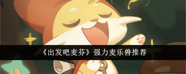麦芬强力麦乐兽推荐攻略