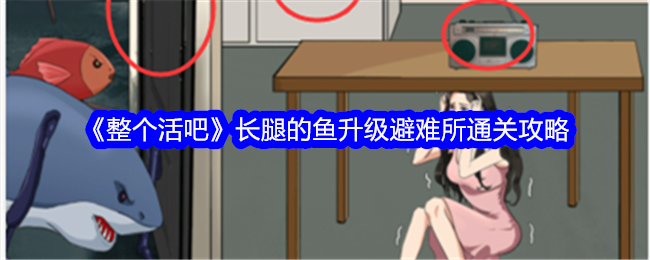 鱼升级避难所通关攻略：如何让长腿生存下去？
