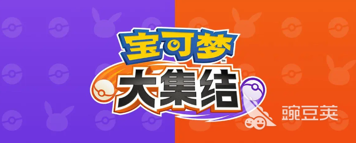 宝可梦大集结手游下载指南