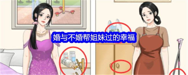 《整个活吧：婚与不婚》姐妹幸福通关攻略
