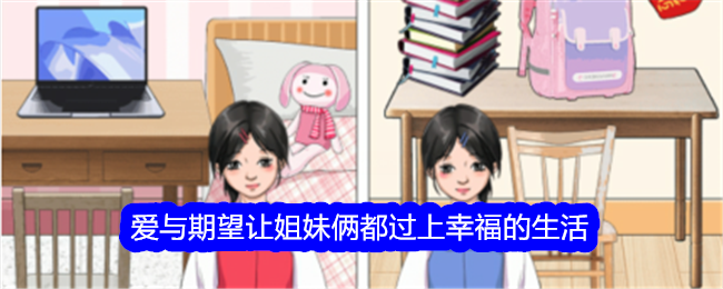 姐妹俩幸福生活通关攻略：爱与期望
