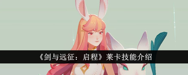 剑与远征：莱卡技能攻略