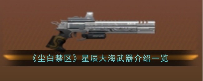 尘白禁区星辰大海武器详细介绍