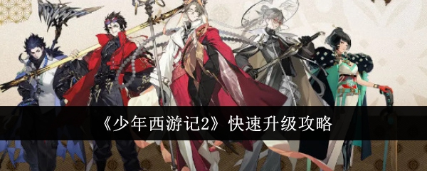 快速升级攻略：少年西游记