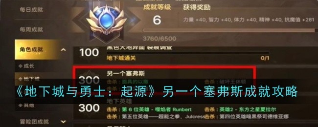 地下城与勇士：起源塞弗斯的另一成就攻略