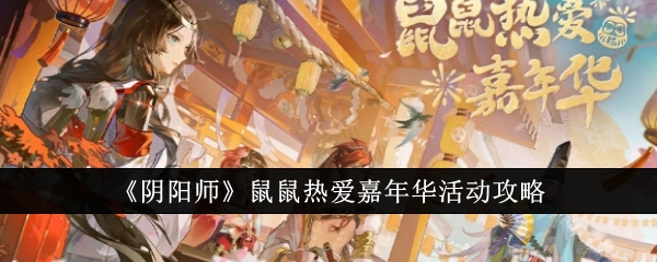 阴阳师嘉年华活动鼠鼠热爱攻略