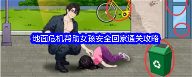 地面危机女孩安全回家攻略