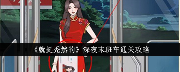 深夜末班车游戏通关攻略