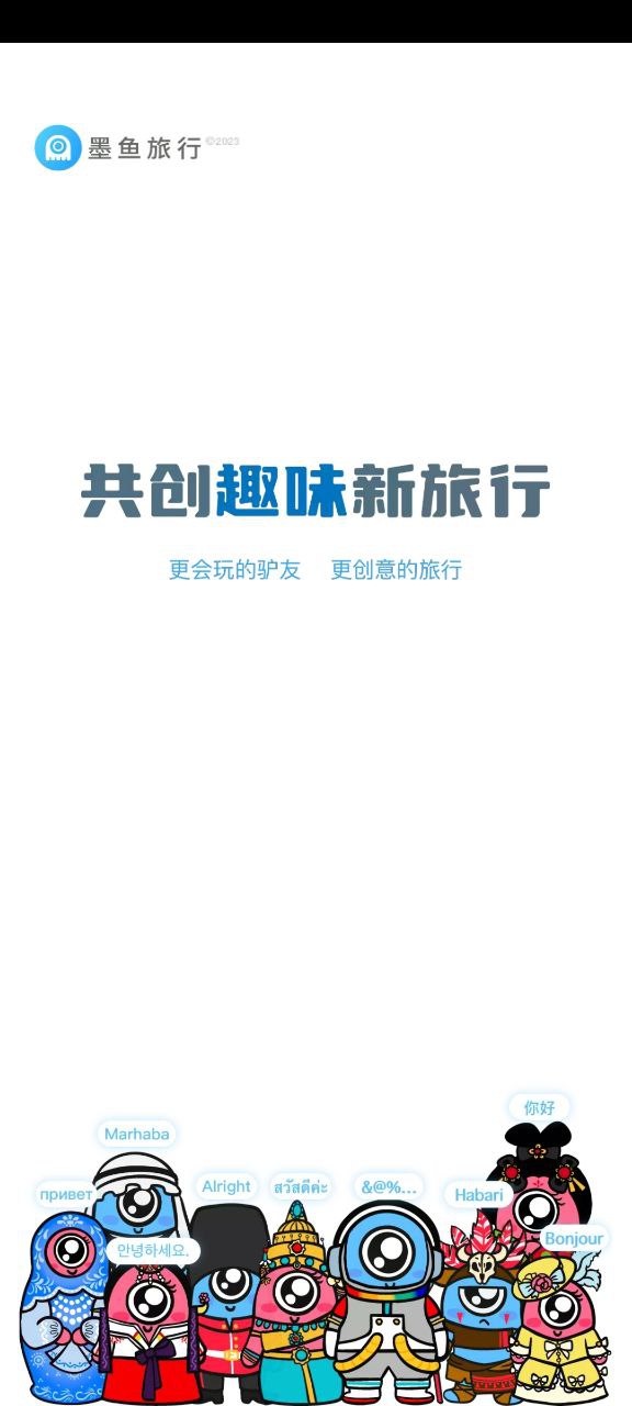 墨鱼旅行app安装