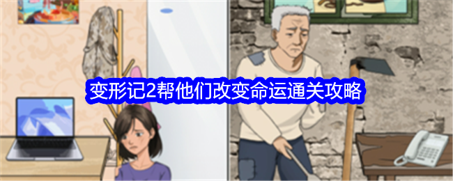 活吧变形记通关攻略：帮助你改变整个游戏命运