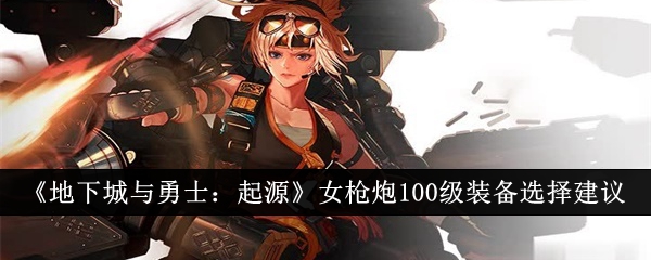 地下城与勇士：女枪炮级装备选择攻略