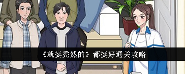 秃然通关攻略