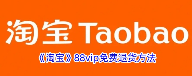 如何免费退货淘宝VIP商品